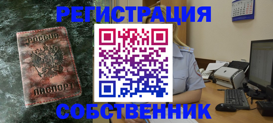 временная регистрация собственник в Котласе